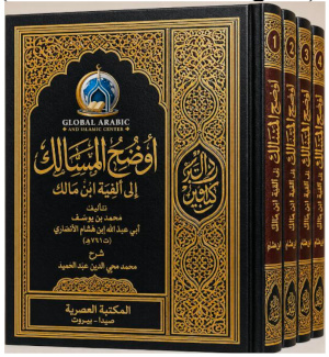 Awḍaḥ al-Masālik ilā Alfiyyat Ibn Mālik